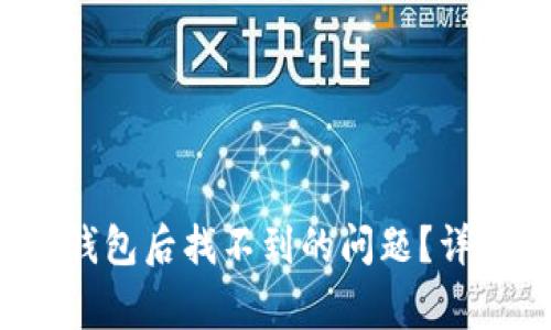  如何解决猪币转入TP钱包后找不到的问题？详细指南与常见疑问解答