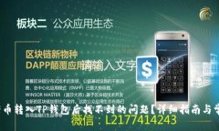  如何解决猪币转入TP钱包