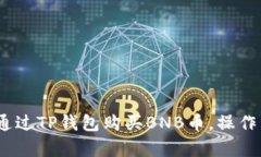 全面解析：如何通过TP钱包