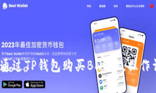 全面解析：如何通过TP钱包购买BNB币，操作详解与技巧分享