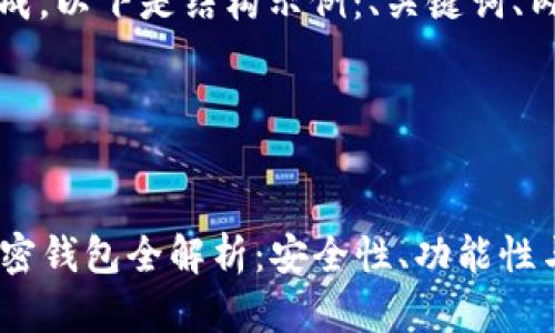 内容过长，无法一次生成，以下是结构示例：、关键词、内容引言等

及关键词示例

:
2023年最受欢迎的加密钱包全解析：安全性、功能性与用户体验的最佳选择