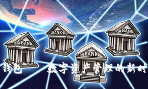 TP钱包——数字资产管理的新时代