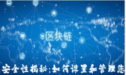 
冷钱包安全性揭秘：如何设置和管理您的密码