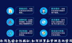 冷钱包安全性揭秘：如何