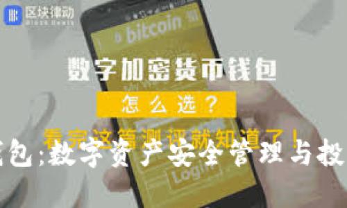 探索 Cobo 钱包：数字资产安全管理与投资的全新体验