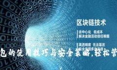 : 掌握百度TP钱包的使用技
