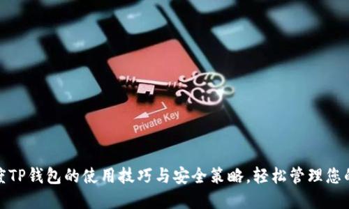 : 掌握百度TP钱包的使用技巧与安全策略，轻松管理您的数字资产