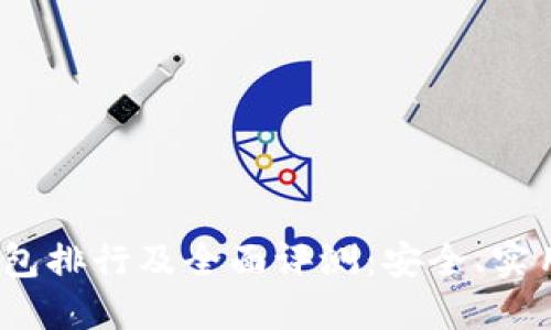 2023年最优秀冷钱包排行及全面评测：安全、实用与投资的最佳选择