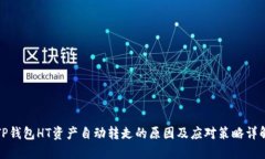 TP钱包HT资产自动转走的原