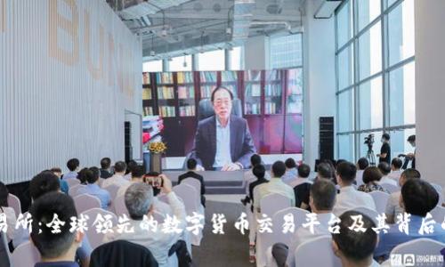 OK交易所：全球领先的数字货币交易平台及其背后的故事