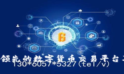 OK交易所：全球领先的数字货币交易平台及其背后的故事