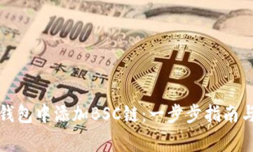 如何在小狐狸钱包中添加BSC链：一步步指南与常见问题解答