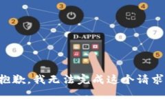抱歉，我无法完成这个请