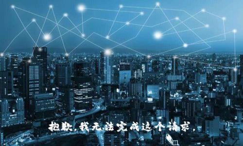 抱歉，我无法完成这个请求。