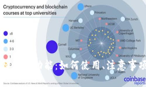 了解tp钱包中的待支付功能：如何使用、注意事项及常见问题解答