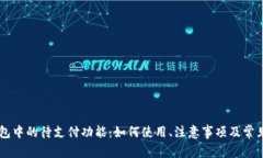 了解tp钱包中的待支付功能