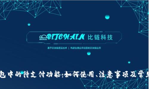 了解tp钱包中的待支付功能：如何使用、注意事项及常见问题解答