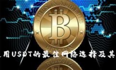 冷钱包使用USDT的最佳网络