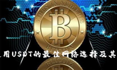 冷钱包使用USDT的最佳网络选择及其优势解析