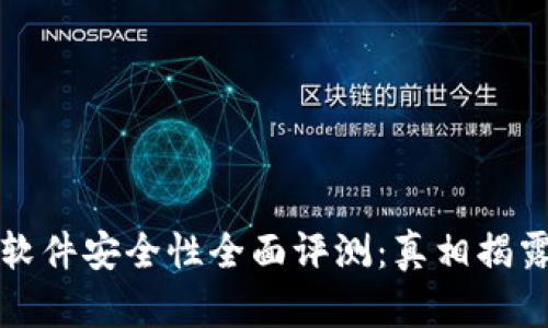 小狐狸钱包软件安全性全面评测：真相揭露与风险分析
