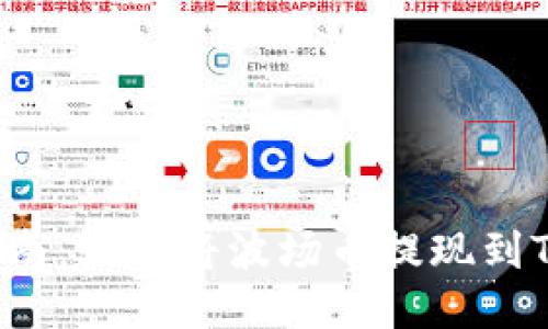 详尽指南：如何将波场币提现到TP钱包？