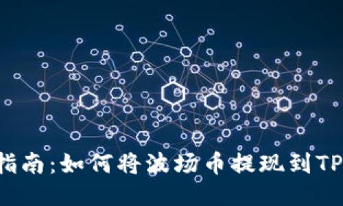 详尽指南：如何将波场币提现到TP钱包？