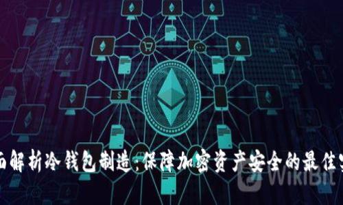 全面解析冷钱包制造：保障加密资产安全的最佳实践