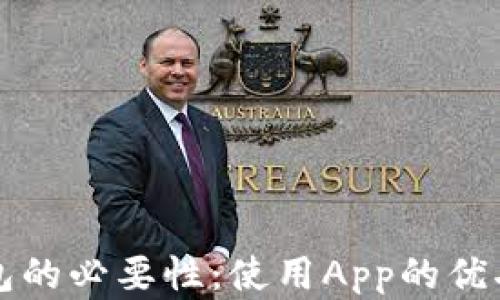 
冷钱包的必要性：使用App的优劣分析