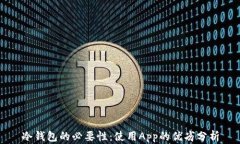 冷钱包的必要性：使用A