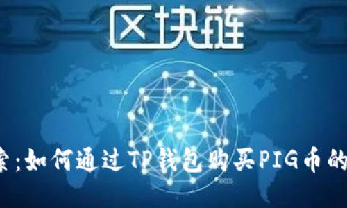  深入探索：如何通过TP钱包购买PIG币的详细指南