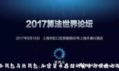   冷钱包与热钱包：加密货
