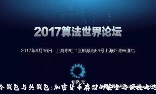   
冷钱包与热钱包：加密货币存储的安全与便捷之选