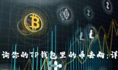 如何查询你的TP钱包里的币