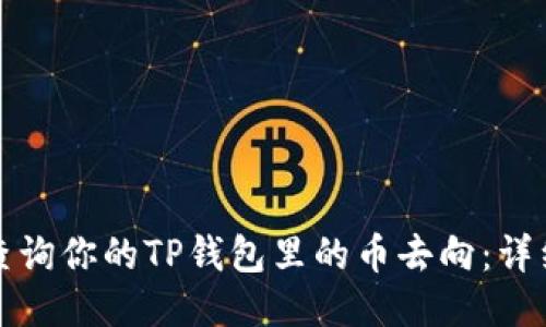 如何查询你的TP钱包里的币去向：详细指南
