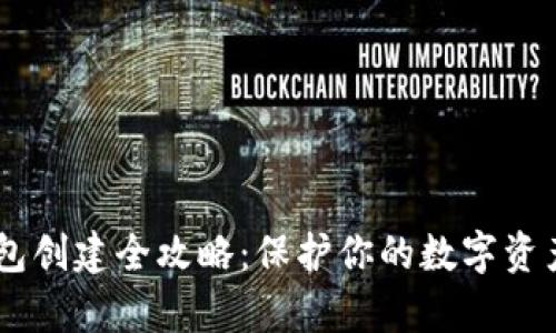U盘比特币冷钱包创建全攻略：保护你的数字资产，不被黑客攻击