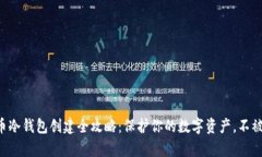 U盘比特币冷钱包创建全攻