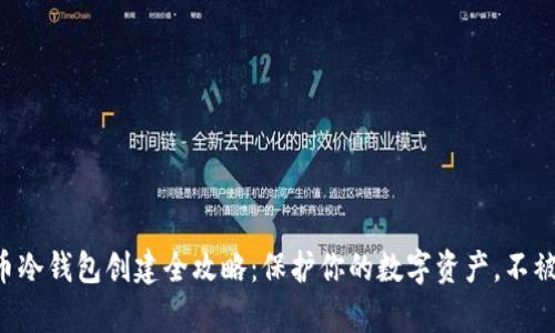 U盘比特币冷钱包创建全攻略：保护你的数字资产，不被黑客攻击