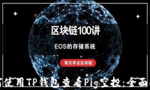 
如何使用TP钱包查看Pig空投：全面指南
