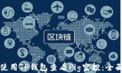 如何使用TP钱包查看Pig空投