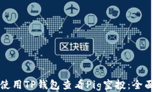 
如何使用TP钱包查看Pig空投：全面指南