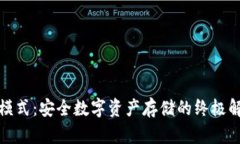 冷钱包模式：安全数字资