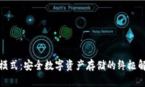 冷钱包模式：安全数字资产存储的终极解决方案