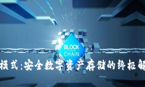 冷钱包模式：安全数字资产存储的终极解决方案