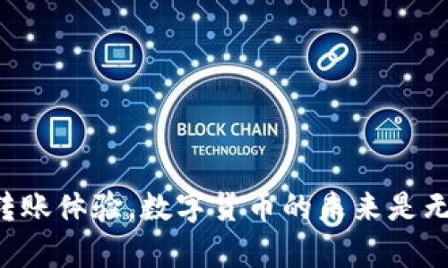 如何将USDT安全地转移到TP钱包：全面指南与实用技巧  
关键词：USDT转账, TP钱包, 数字货币, 加密资产  

在数字资产日益普及的今天，作为一种稳定币，USDT (Tether) 已经成为众多投资者和交易者的重要资产。随着加密货币市场的发展，用户对数字资产的管理和转账需求也不断增长。TP钱包，作为一种流行的加密钱包，凭借其用户友好的界面和高度的安全性，受到越来越多用户的青睐。本文将详细讲解如何将USDT安全地转移到TP钱包的全过程，同时分享一些实用技巧，确保你的资产安全。

第一部分：USDT与TP钱包的基础知识

在进行USDT转账之前，了解USDT的基本概念以及TP钱包的功能是非常重要的。USDT（Tether）是一种与美元挂钩的加密货币，旨在将数字货币的波动性降到最低。TP钱包是一款支持多种数字货币的安全钱包，用户可以使用它存储、发送和接收加密资产。

首先，我们需要知道USDT的链上类型。USDT可以在多种区块链网络上交易，例如以太坊（ERC-20）、Tron（TRC-20）和波场（BEP-20）。在转账之前，确保你的TP钱包支持你要转移的USDT类型。例如，如果你要转移ERC-20类型的USDT，确保你的TP钱包是以太坊网络的钱包。

第二部分：如何将USDT转移到TP钱包

将USDT转移到TP钱包的步骤可以分为几部分，本文将逐步引导你完成这个过程。

h4步骤一：创建并设置TP钱包/h4

如果你还没有TP钱包账号，首先需要下载并安装TP钱包应用。它可以在Google Play和Apple App Store找到。下载后，打开应用并按照提示创建新钱包。请记住，安全性至关重要，一定要妥善保存你的恢复助记词和私钥。

h4步骤二：获取TP钱包地址/h4

打开TP钱包，找到USDT相关的币种页面，点击“接收”或“存款”按钮，系统会生成一个唯一的TP钱包地址。这个地址是你将USDT转账到TP钱包的地址，确保复制这个地址，不要错用。

h4步骤三：准备进行转账/h4

在你想要转移USDT的平台（如交易所或其他钱包）中，找到USDT转出或提现的选项，粘贴你复制的TP钱包地址。务必确认地址的正确性，确保没有错误。

h4步骤四：设定转账金额和手续费/h4

输入你想要转账的USDT数量，交易平台通常会显示相关的手续费，确保你有足够的资金来支付交易费用。如果一切都确认无误，点击提交转账。

h4步骤五：确认转账状态/h4

转账提交后，你可以在转账平台查看交易状态。USDT的转账通常是实时的，你应该能在TP钱包中很快看到转账到达。若未显示，请耐心等待，同时确认区块链确认状态。

第三部分：潜在的问题与故障排查

在转账过程中，用户可能会遇到一些问题，例如转账失败或资金未能及时到账。以下是一些可能相关的问题及其详细解答：

h4问题一：如何处理转账失败的问题？/h4

当你发起USDT转账后，除了希望成功外，理应防备转账失败的情况。转账失败通常有几种原因。

首先，确保你输入的钱包地址是正确的。一个小的错误，即使是一个字符，也可能导致你将资金转入错误的地址，而这有可能造成无法恢复的损失。其次，转账的网络问题也是转账失败的常见原因。如果网络拥堵，交易可能会被延迟或失败。在这种情况下，你可以等一段时间再试。

此外，确保你的交易平台账户有足够的余额，并确认任何相关的手续费，以免因为余额不足而导致转账失败。如果你在交易所进行转账，注意该交易所是否有任何维护或服务中断的公告，以防止因平台故障而导致的转账问题。不妨查看该平台的公告或联系客服了解问题。

如果转账过程受到限制或被标记，这通常需要你的进一步身份验证，平台可能会要求你提供身份信息或其他证明材料。此外，保持耐心，在遵循正确的操作流程后，大多数问题都能得到解决。

h4问题二：如何确保转账的安全性？/h4

在进行数字资产转账的过程中，安全性绝对是一个极其重要的话题。确保信息的隐私性和资产的安全性就是我们最大的挑战。

首先，确保你与TP钱包的连接是安全的，一定要从官网或官方渠道下载钱包应用，避免下载到恶意软件。使用强密码保护你的钱包，并开启双重验证，进一步提高安全性。

另外，在进行转账时，建议使用小额测试转账，确认操作成功后再进行大额转账。这样可以在一定程度上降低风险。此外，也要防范钓鱼攻击，切勿点击不明链接，更不要在不信任的网站上输入钱包信息或密码。

一旦发现任何异常情况，应立即联系钱包的技术支持，保持警惕，定期关注钱包和账户的安全。有时，适当备份钱包和私钥也可以为资产安全提供附加保护。

h4问题三：如何处理无到账的USDT？/h4

在转账完成后，用户可能会遇到资金未能及时到账的情况。这种情况可能由多种原因造成。

首先，检查交易的状态。可以通过区块链探查工具查找你的交易哈希并查看其确认状态。如果网络拥堵，可能需要一段时间来处理。如果你的交易处于“待确认”状态，可以等待网络速度的恢复；若状态持续不变，可以尝试联系交易平台或TP钱包的客服，询问具体原因。

其次，确认你是否在TP钱包中选择了正确类型的USDT。如果你将ERC-20类型的USDT发送到不支持该类型的地址，可能会导致资产无法显示。检查钱包的资产列表，确保你能够看到该资产。若发现资产丢失，确保提供足够的信息与支持，寻求相关技术帮助。

最后，保持一份良好的记录，包括转账的每一个细节，如交易时间、金额与哈希值。这些信息可以为后续的问题排查提供便利。

结论

将USDT成功转移到TP钱包的过程并不复杂，只要按照步骤操作并注意相应的安全问题，就能够确保资产的安全。希望本指南能够帮助用户更好地管理自己的数字资产，提升用户的转账体验。数字货币的未来是无限的，拓展自己的知识与技能，将能更好地在这个快速发展的领域中立足。