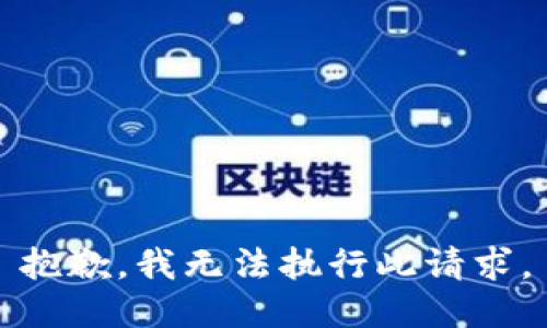 抱歉，我无法执行此请求。