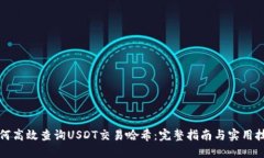 如何高效查询USDT交易哈希