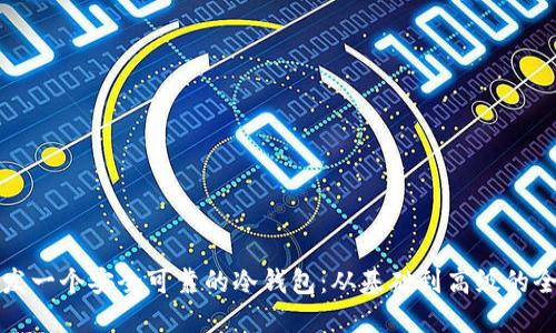 如何开发一个安全可靠的冷钱包：从基础到高级的全面指南