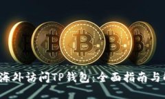  如何在海外访问TP钱包：