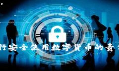   如何保障数字资产安全？