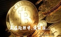 正在处理中，请稍候...